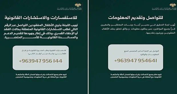 لجنة التحقيق تطلق خطين ساخنين لمساعدة ذوي الأطفال المفقودين وجمع المعلومات