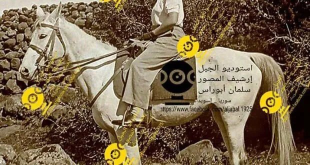 كنز من الذاكرة: "استديو الجبل" في السويداء.. أرشيف تاريخي ينبض بالحياة بفضل جهود أبناء سلمان أبو راس