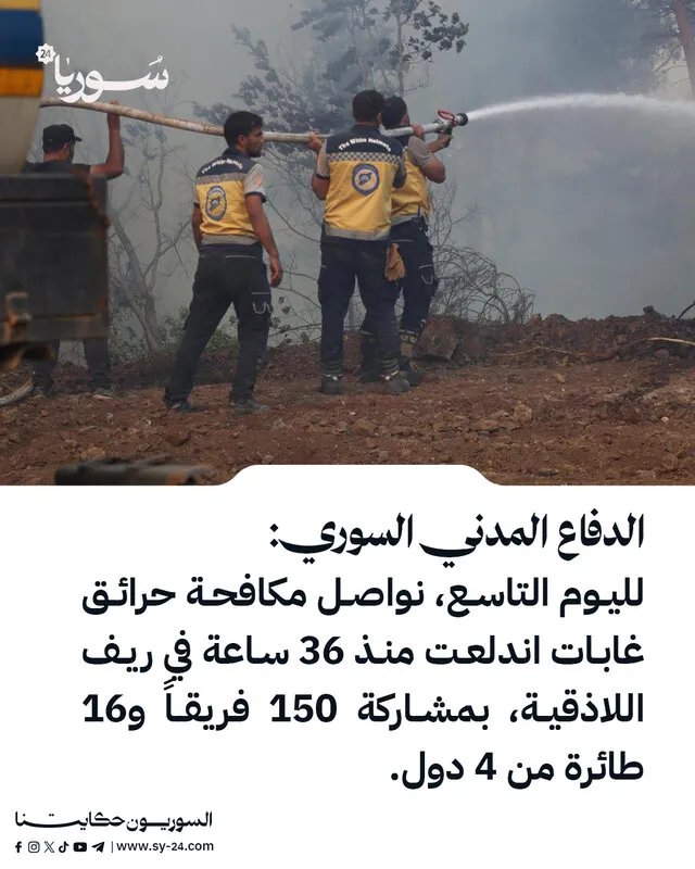 جهود مكثفة لإخماد حرائق اللاذقية المستمرة لليوم التاسع بمشاركة دولية