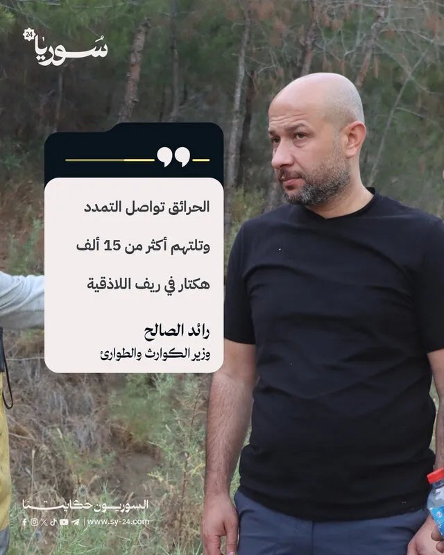 حرائق اللاذقية: النيران تلتهم آلاف الهكتارات وجهود مكثفة لاحتوائها