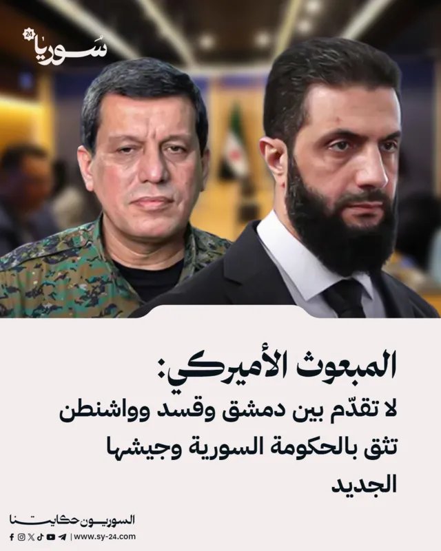 المبعوث الأمريكي: لا تقدم في المحادثات بين دمشق وقسد وواشنطن تعرب عن ثقتها بالحكومة السورية