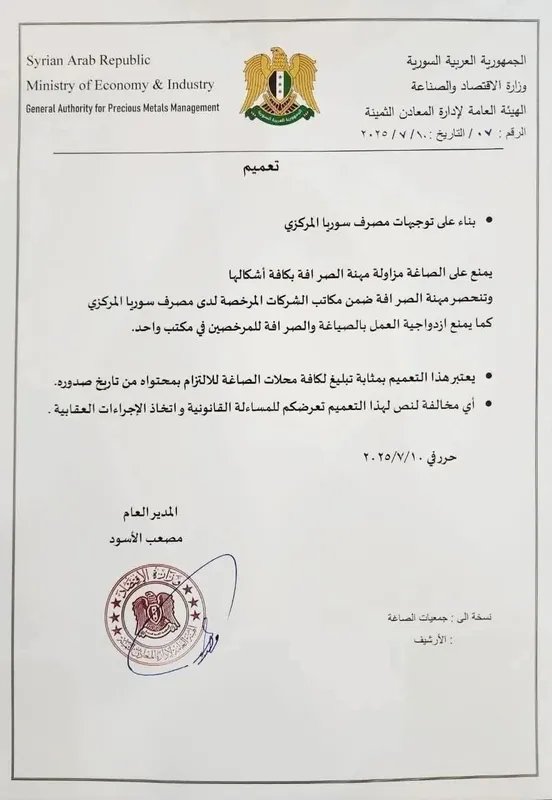 سوريا: قرار حكومي جديد يقيّد الصرافة في محلات الذهب ويحصرها بالشركات المرخصة