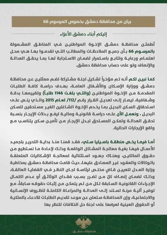 محافظة دمشق تؤكد: حقوق المواطنين في المرسوم 66 أولوية قصوى مع معالجة شاملة للمطالب