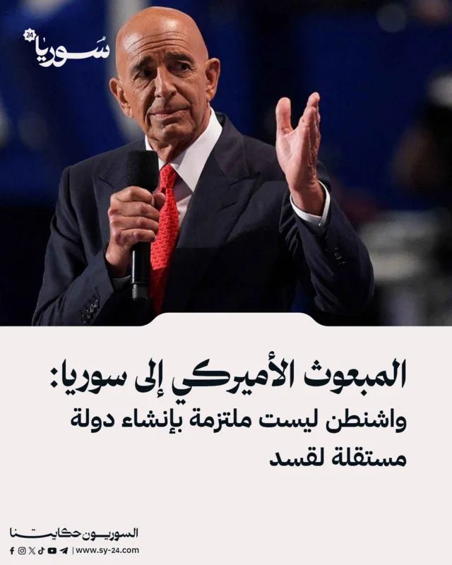 المبعوث الأمريكي يكشف: واشنطن غير ملتزمة بدولة مستقلة لقسد في سوريا