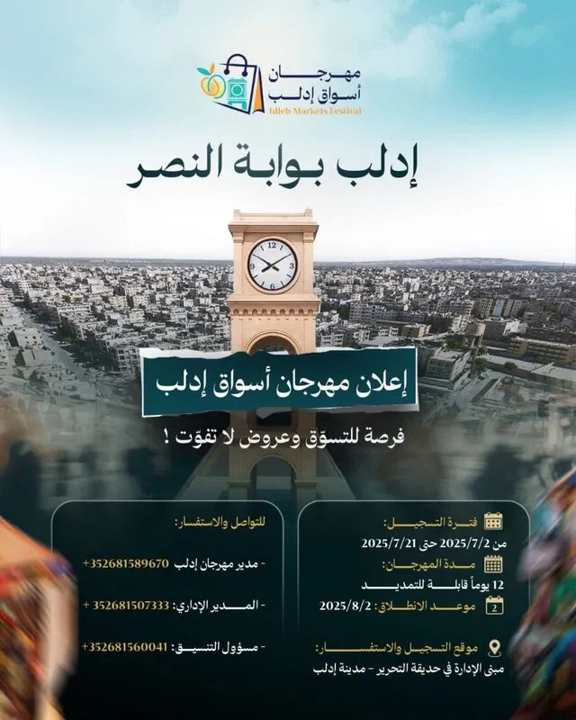 مهرجان أسواق إدلب: انطلاق فعاليات التسوق والترفيه بفرص لا تعوض