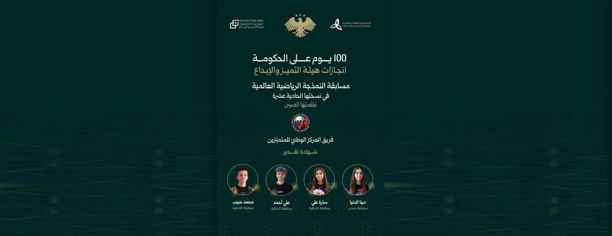 تكريم للمتميزين السوريين في الرياضيات: إنجاز جديد يضاف إلى سجلّ الوطن