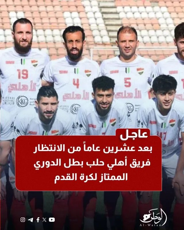 بعد غياب دام عقدين: أهلي حلب يتوج بطلاً للدوري السوري الممتاز لكرة القدم