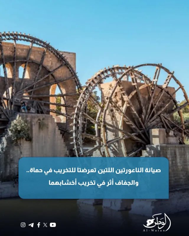 حماة: صيانة عاجلة لناعورتين بعد تعرضهما للتخريب وتأثرهما بالجفاف