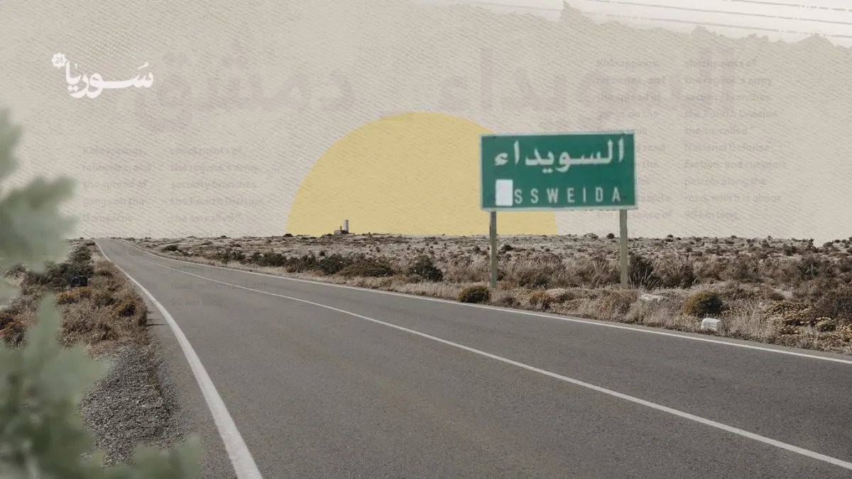 السويداء: قتلى وجرحى في اشتباكات وتوترات متصاعدة.. ومساع للتهدئة