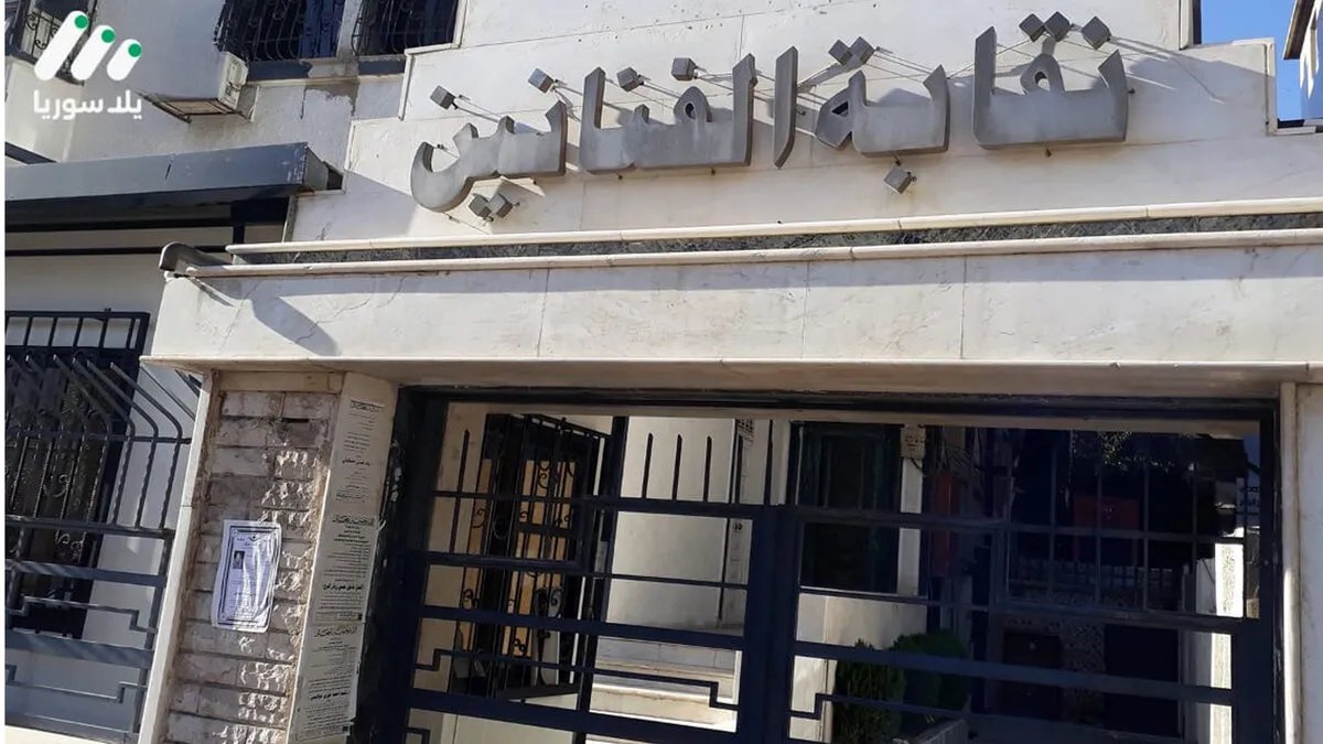 نقابة الفنانين السوريين: إعادة المفصولين، تحسين الخدمات الصحية، والتحضير لمهرجانات فنية