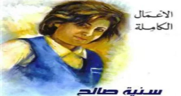 سنية صالح: ثلاثة كتب بغلاف واحد.. قراءة في تجربة شعرية تتحدى الزمن