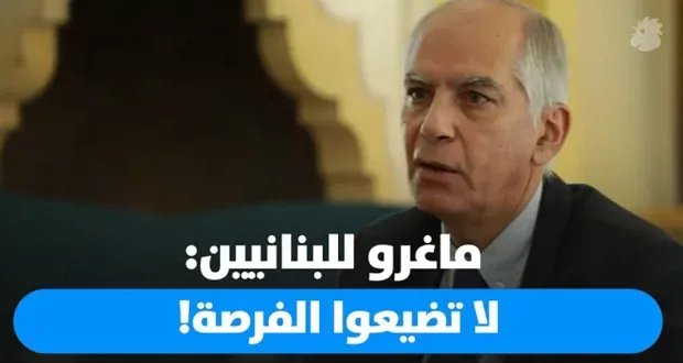 السفير ماغرو: فرنسا تدعم لبنان بقوة ولكن الإصلاحات مسؤولية داخلية