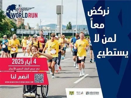الأردن يستضيف مجدداً سباق "Wings for Life": دعم أبحاث النخاع الشوكي بأسلوب فريد