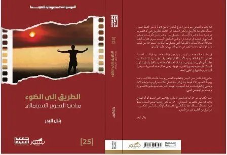 الموسوعة السعودية للسينما: 8 إصدارات جديدة تضيء آفاق السينما العربية في مهرجان الأفلام السعودي