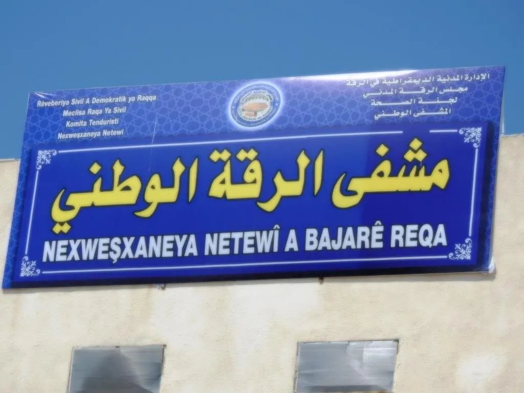 الرقة اليوم: انهيار القطاع الصحي وتحديات مضاعفة تهدد حياة السكان