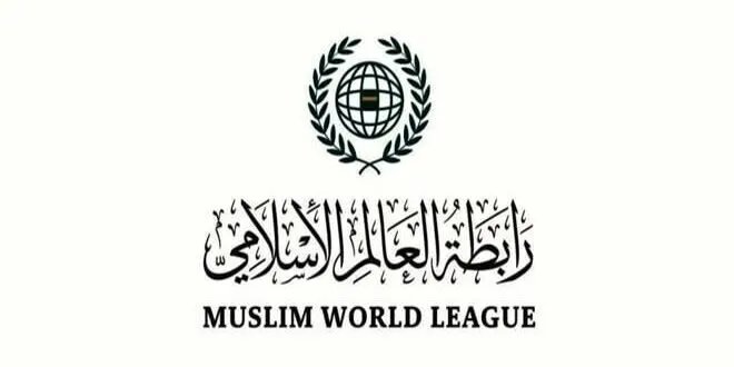 رابطة العالم الإسلامي تجدد دعمها لسوريا في مواجهة التحديات الأمنية والتدخلات الخارجية