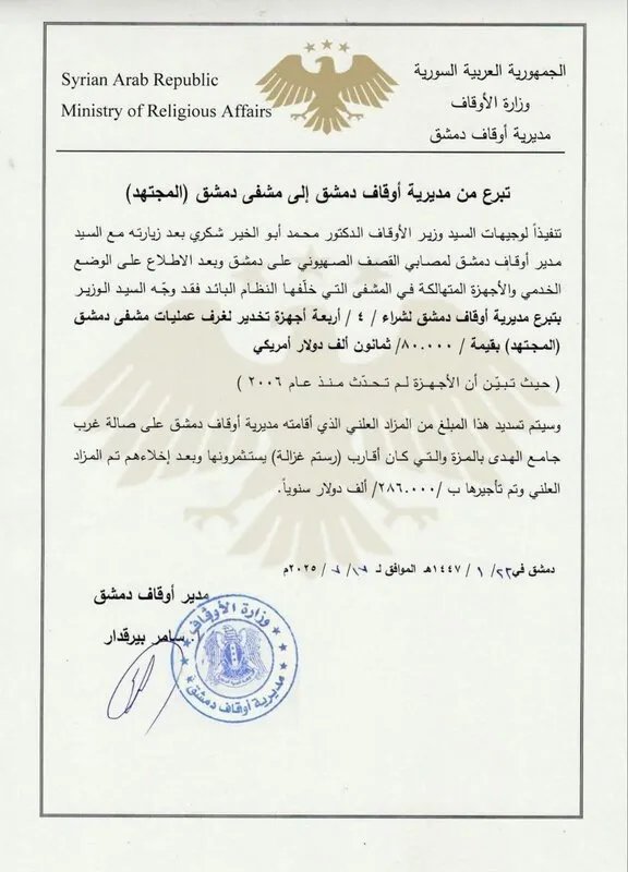 وزارة الأوقاف تتبرع بـ 80 ألف دولار لتحديث أجهزة التخدير في مشفى المجتهد بدمشق