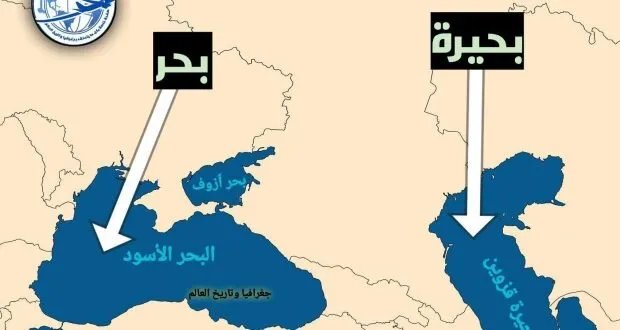 البحر أم البحيرة؟ اكتشف الفرق بينهما من خلال أمثلة البحر الأسود وبحر قزوين