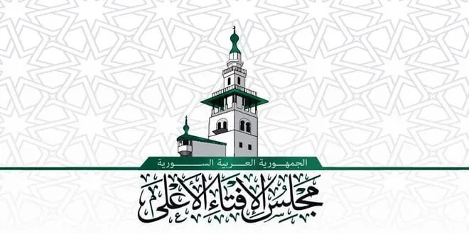 مجلس الإفتاء الأعلى في سوريا يصدر فتوى هامة بشأن الأحداث في السويداء