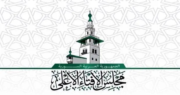 مجلس الإفتاء الأعلى في سوريا يصدر فتوى هامة حول تداعيات الأحداث في السويداء