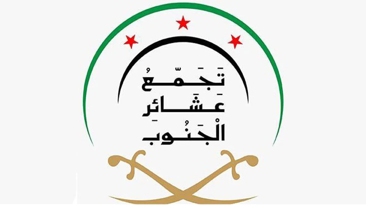 استجابة لقرار رئاسي: تجمع عشائر الجنوب في السويداء يعلن وقفاً فورياً وشاملاً للأعمال العسكرية