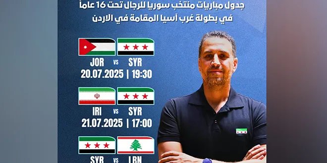 منتخب سوريا للناشئين في كرة السلة يواجه الأردن في بطولة غرب آسيا