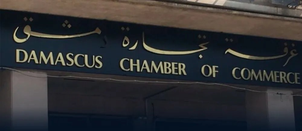 غرفة تجارة دمشق تطلق حاضنة أعمال جديدة لدعم المشاريع الريادية