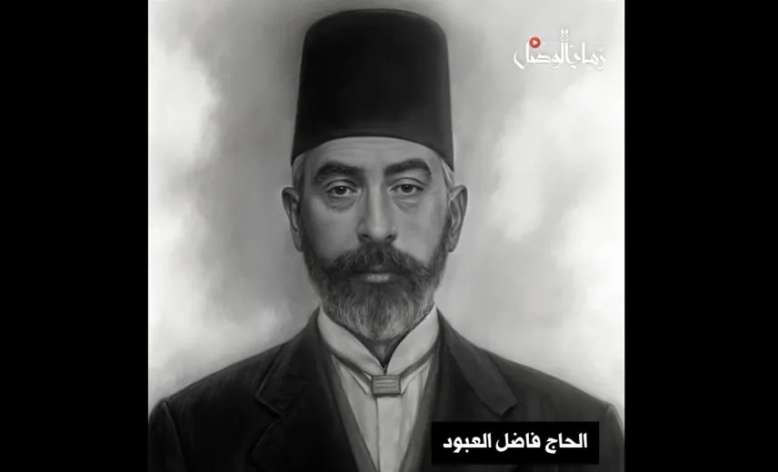 الحاج فاضل العبود: كيف أسست العشائر أول حكومة محلية في دير الزور عام 1918؟