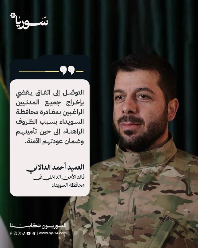 العميد الدالاتي يعلن عن اتفاق لإخراج المدنيين الراغبين بمغادرة السويداء وتأمين عودتهم