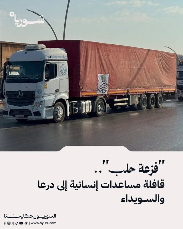 من حلب إلى الجنوب: قافلة مساعدات إنسانية عاجلة إلى درعا والسويداء