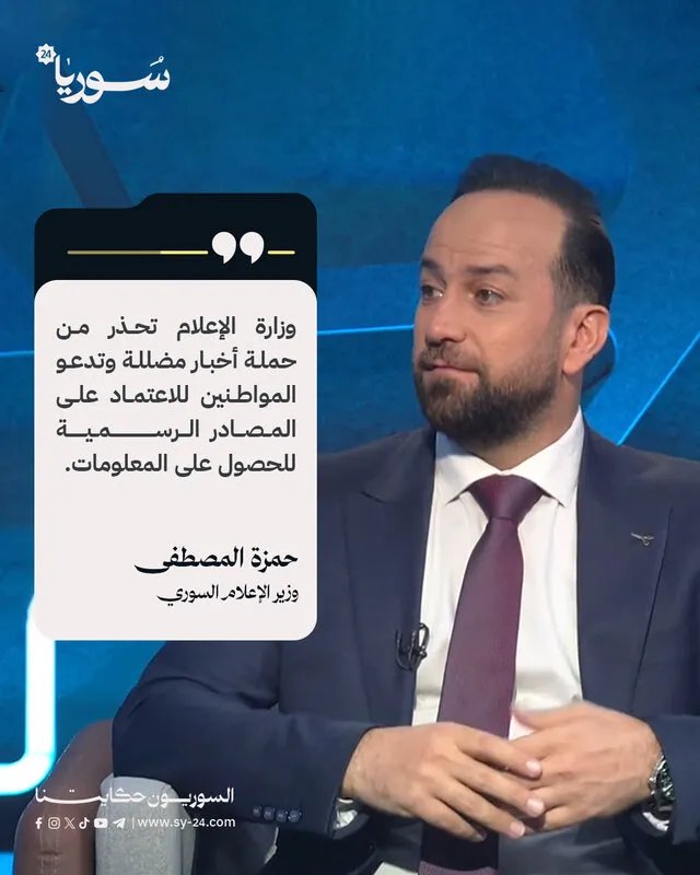 وزير الإعلام السوري يكشف: عقوبات أمريكية تعيق مكافحة التضليل على منصات التواصل