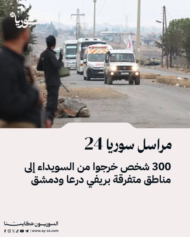 نزوح جماعي: أكثر من 300 شخص يغادرون السويداء إلى ريفي درعا ودمشق