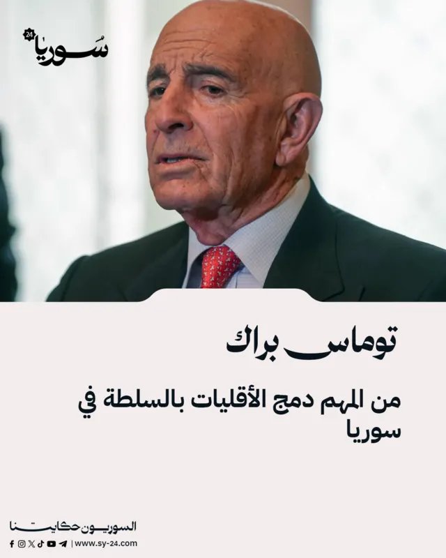 توماس براك: دمج الأقليات في السلطة ضروري لتحقيق الاستقرار في سوريا