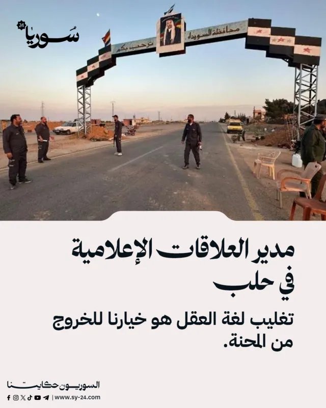 مدير العلاقات الإعلامية في حلب: تغليب العقل سبيلنا لتجاوز الأزمة الراهنة