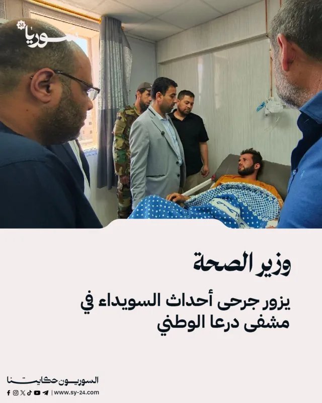 وزير الصحة يتفقد جرحى أحداث السويداء في مشفى درعا الوطني ويشيد بالكوادر الطبية