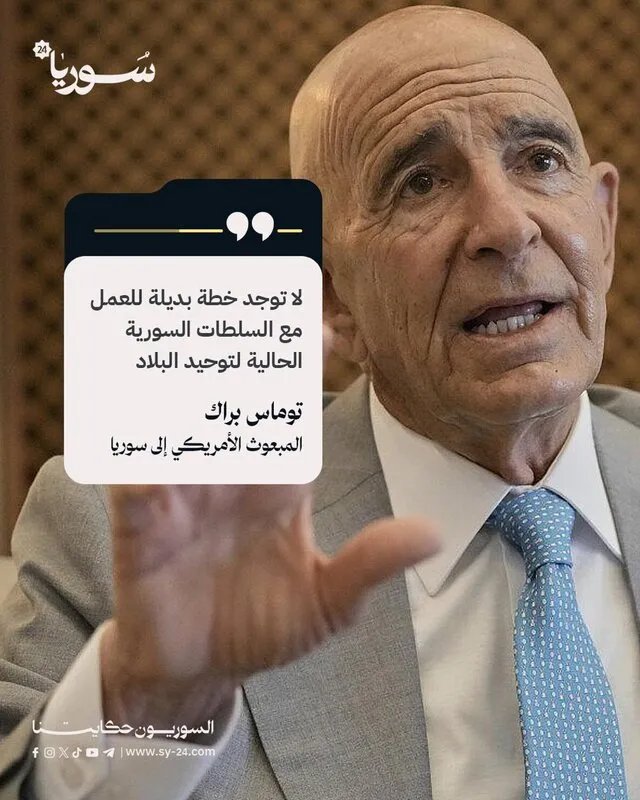 المبعوث الأمريكي يكشف: لا خطة بديلة للتعامل مع السلطات السورية الحالية لتوحيد البلاد