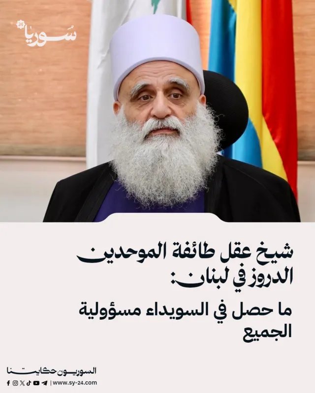 شيخ عقل الموحدين الدروز: الأحداث في السويداء مسؤولية مشتركة وندعو إلى الحوار