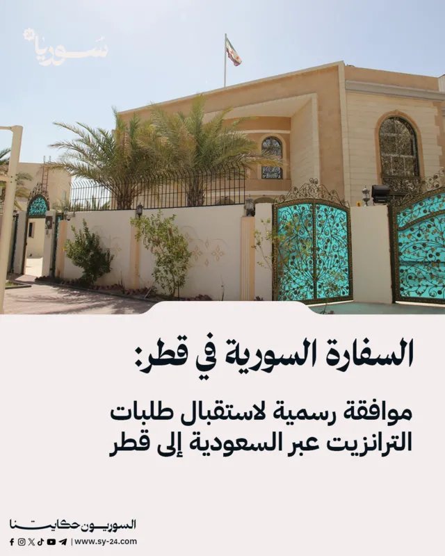 السفارة السورية في قطر تعلن: الموافقة على طلبات الترانزيت عبر السعودية