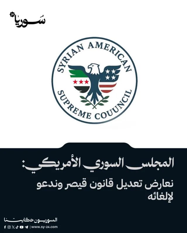 المجلس السوري الأمريكي يعلن معارضته لتعديل قانون قيصر ويدعو إلى إلغائه