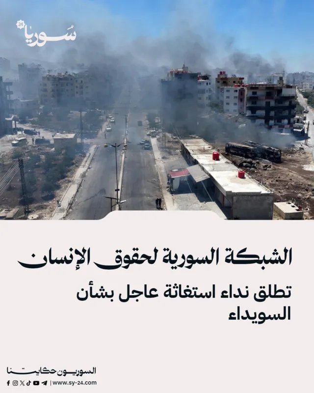 الشبكة السورية لحقوق الإنسان تطلق نداء استغاثة عاجلاً بشأن الوضع الإنساني المتدهور في السويداء