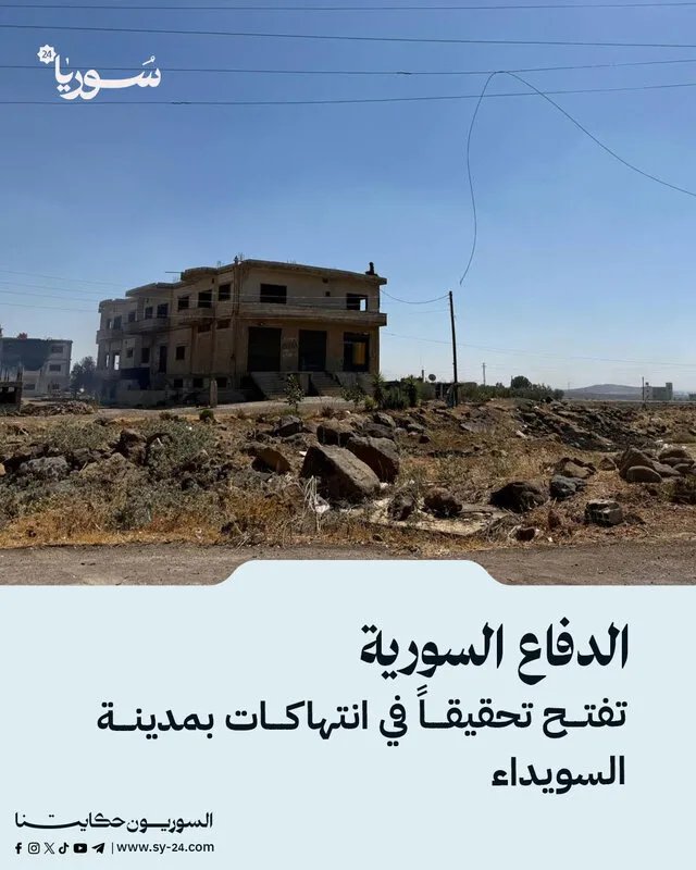 وزارة الدفاع السورية تحقق في انتهاكات بمدينة السويداء وتتعهد بمحاسبة المسؤولين