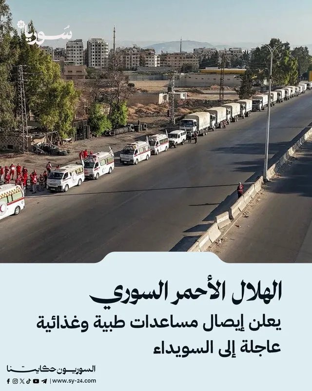 الهلال الأحمر السوري يرسل مساعدات طبية وغذائية طارئة إلى محافظة السويداء