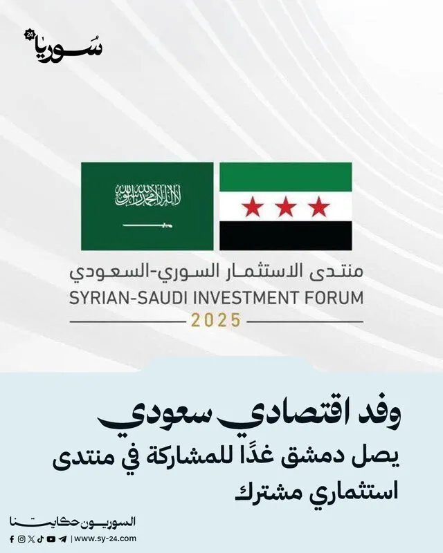 وفد اقتصادي سعودي رفيع المستوى يصل دمشق غدًا للمشاركة في منتدى استثماري سوري سعودي مشترك
