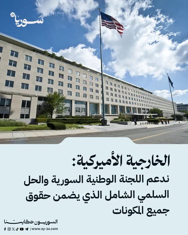 الخارجية الأميركية تشدد على دعمها للجنة الوطنية السورية والحل السلمي الشامل