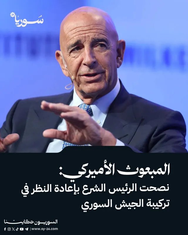 المبعوث الأمريكي ينصح الشرع بإعادة هيكلة الجيش السوري ويحذر من فقدان الزخم