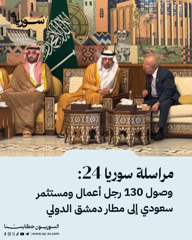وفد سعودي رفيع المستوى يضم 130 رجل أعمال ومستثمراً يصل دمشق لبحث التعاون الاقتصادي