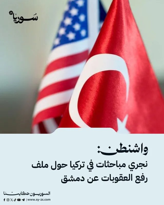 مباحثات أمريكية تركية في إسطنبول وأنقرة حول رفع العقوبات عن دمشق