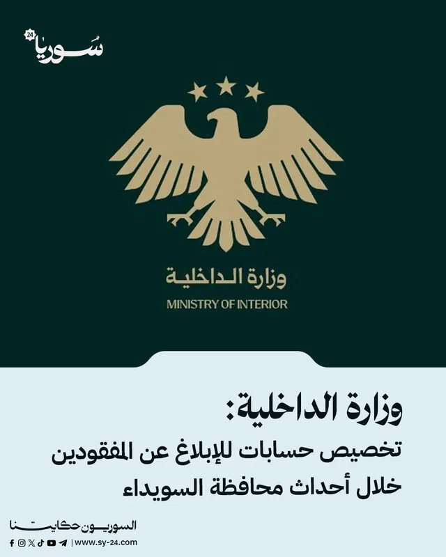 الداخلية السورية تخصص قنوات للإبلاغ عن المفقودين في أحداث السويداء