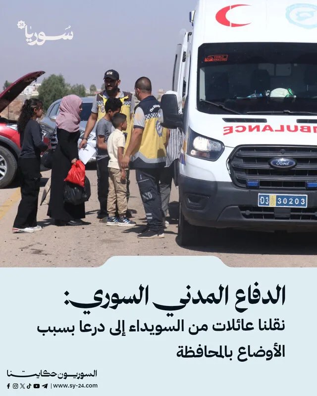 الدفاع المدني السوري ينقل عائلات من السويداء إلى درعا بسبب تدهور الأوضاع