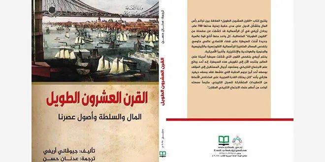 نظرة جديدة في صعود وهبوط الرأسمالية العالمية: الهيئة السورية للكتاب تصدر "القرن العشرون الطويل"